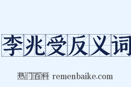 李兆受反义词是什么意思的图片